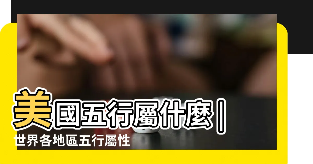 【美國五行屬性】美國五行屬什麼 |世界各地區五行屬性 |美國五行屬金還是水 |