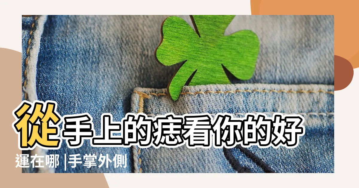 【手側邊有痣】從手上的痣看你的好運在哪 |手掌外側有痣代表 |上手臂有痣 |