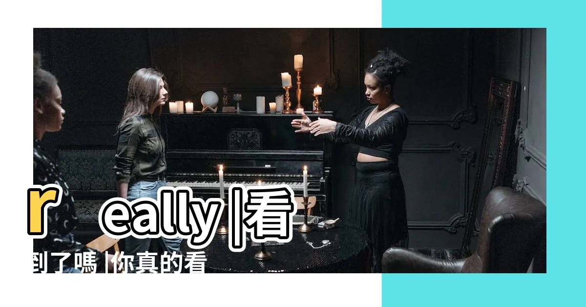 【看到了嗎】really |看到了嗎 |你真的看到了嗎 |