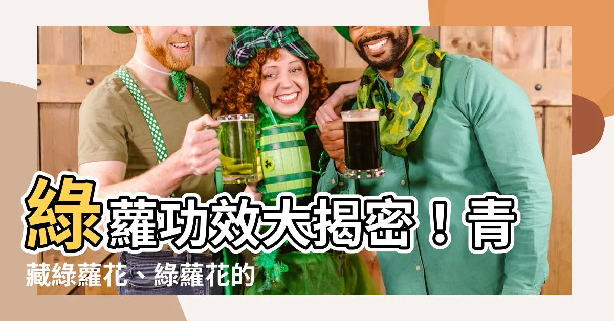 【綠蘿功效】綠蘿功效大揭密!青藏綠蘿花、綠蘿花的神奇效果和食用方法