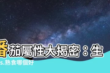 【番茄屬性】番茄屬性大揭密：生吃vs.熟食哪個好？吃錯小心傷身！