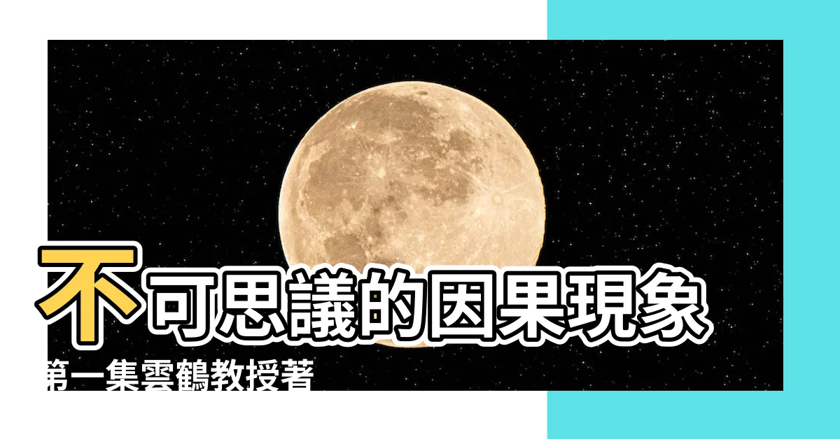 【雲鶴教授】不可思議的因果現象第一集雲鶴教授著 |雲鶴教授不可思議的因果現象第五集人為什麼要行善更要求慧 |我怎樣改造了自己的命運 |