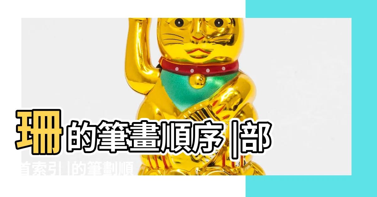 【珊 筆畫】珊的筆畫順序 |部首索引 |的筆劃順序 |