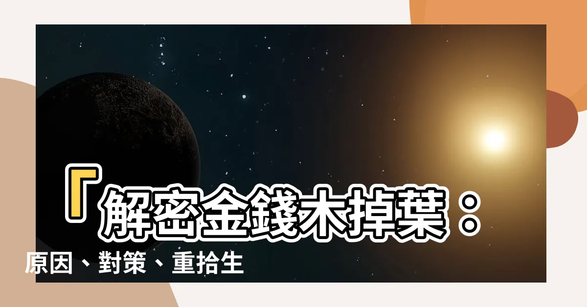 【金錢木掉葉】「解密金錢木掉葉：原因、對策、重拾生機」