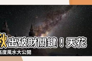 【天花板高度風水】揪出破財關鍵！天花板高度風水大公開