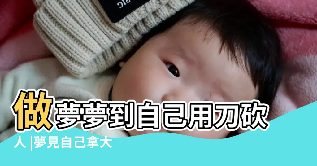 做夢夢到自己用刀砍人 |夢見自己拿大刀砍人 |夢到拿刀砍死人是什麼意思 |【夢見拿砍刀砍死人】