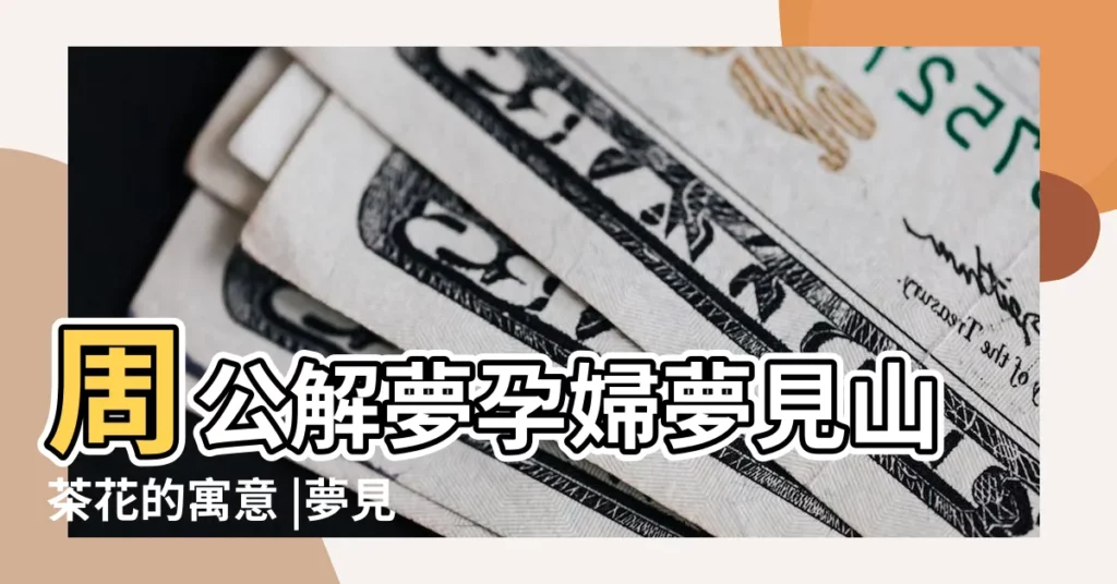 周公解夢孕婦夢見山茶花的寓意 |夢見山茶花 |孕婦夢見山茶花有什麼寓意這些夢境解釋你都知道嗎 |【懷孕夢見白茶花】