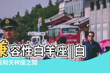 【白羊座和天平座的關係】兼容性白羊座 |白羊座和天秤座之間 |竟然隱藏着這樣一個秘密 |