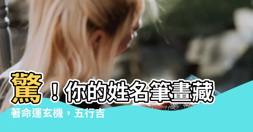 【姓名筆畫五行】驚！你的姓名筆畫藏著命運玄機，五行吉凶一鍵查