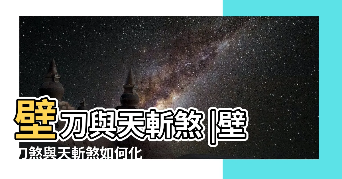 【天斬煞壁刀煞】壁刀與天斬煞 |壁刀煞與天斬煞如何化解 |風水瑕疵內行曝 |