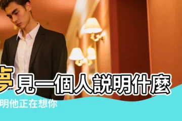 【夢見一個人説明什麼】夢見一個人説明什麼 |説明他正在想你 |夢見一個人説明什麼 |