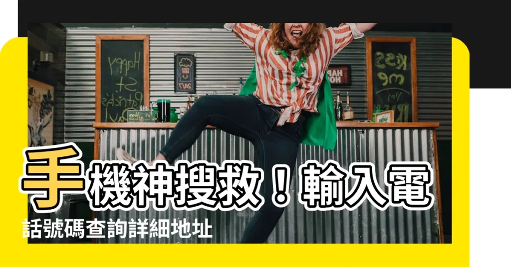 【電話號碼查詢地址】手機神搜救！輸入電話號碼查詢詳細地址，找人超輕鬆