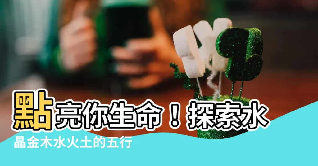【水晶金木水火土】點亮你生命！探索水晶金木水火土的五行奧秘