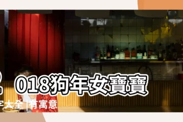 【狗年女寶寶取名大全女寶寶】2018狗年女寶寶名字大全 |有寓意好聽還能帶來好運勢 |屬狗的女寶寶名字大全 |