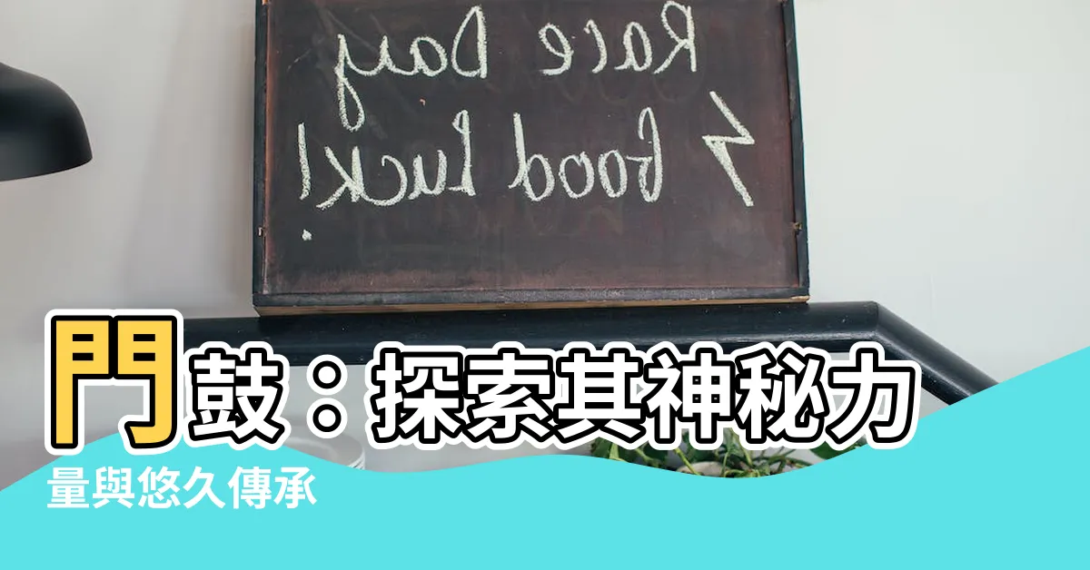 【門鼓作用】門鼓：探索其神秘力量與悠久傳承