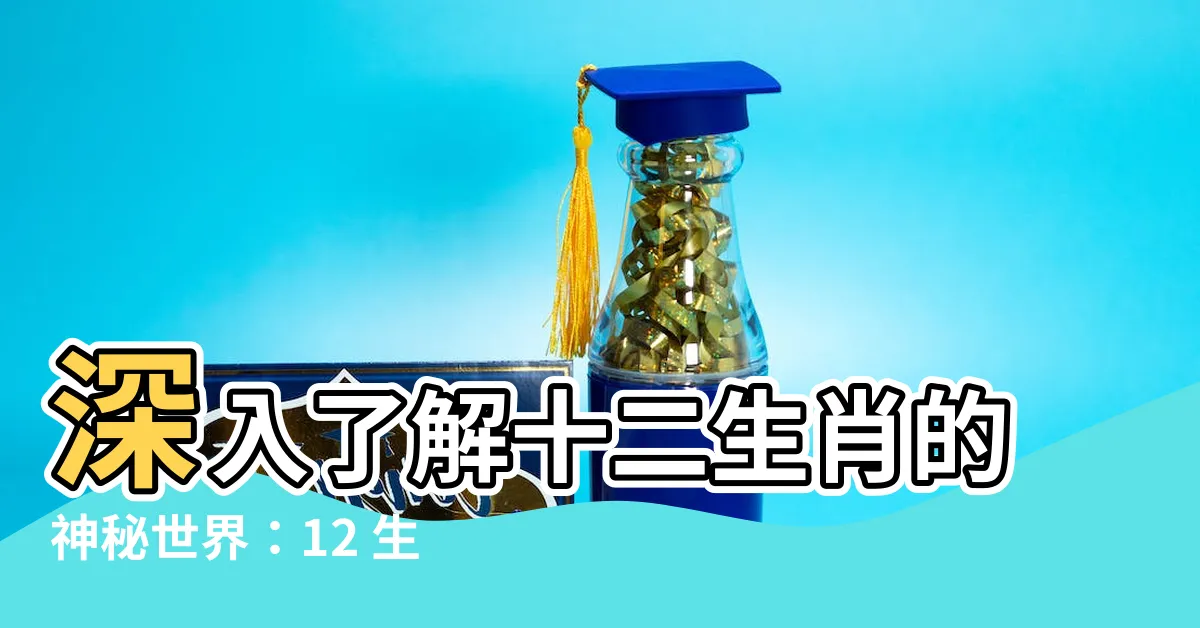 【12生肖牌】深入瞭解十二生肖的神秘世界：12 生肖牌詳解