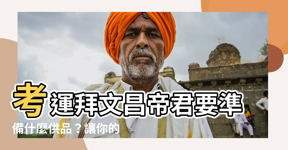 【考運拜文昌帝君要準備什麼供品】考運拜文昌帝君要準備什麼供品？讓你的準備金光閃閃！