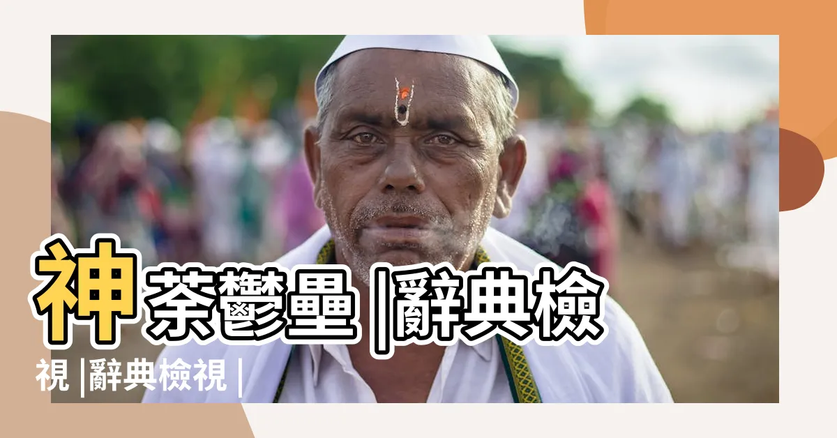 【神荼鬱壘讀音】神荼鬱壘 |辭典檢視 |辭典檢視 |