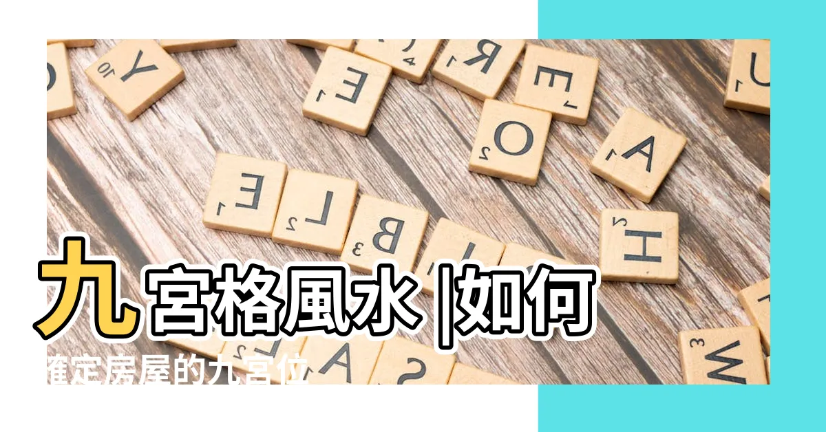 【九宮格風水】九宮格風水 |如何確定房屋的九宮位 |户型風水九宮格分法方法的解説 |