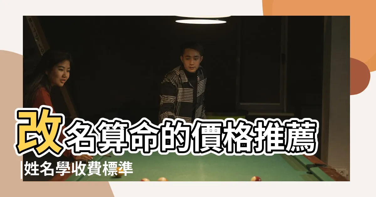 【算命改名價錢】改名算命的價格推薦 |姓名學收費標準流程 |是多少呢 |