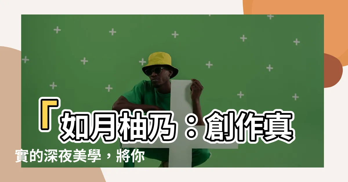 【如月柚乃】「如月柚乃：創作真實的深夜美學，將你帶入如夢如幻的異世界」