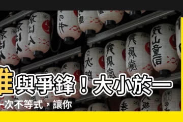 【大小於】誰與爭鋒！大小於一元一次不等式，讓你秒殺數學考場