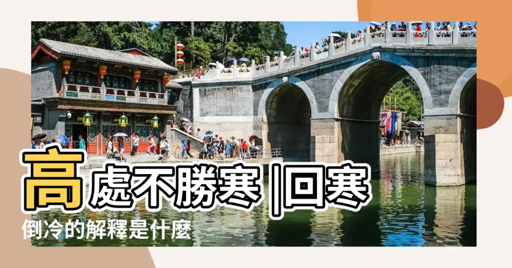 高處不勝寒 |回寒倒冷的解釋是什麼 |回寒倒冷 |【回寒的意思是什麼意思是什麼意思是什麼意思】
