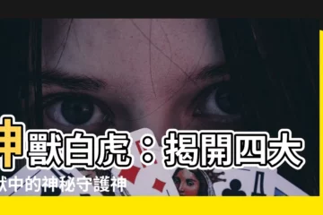 【神獸白虎】神獸白虎：揭開四大神獸中的神秘守護神