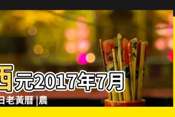 【2017年陽曆7月22黃曆】西元2017年7月22日老黃曆 |農曆二〇一七年六月二十九號老黃曆 |2017年7月22日黃曆查詢 |