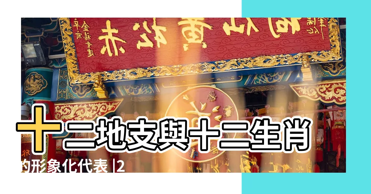 【狗生肖】十二地支與十二生肖的形象化代表 |2024屬狗生肖年齡對照表 |屬狗性格特質 |