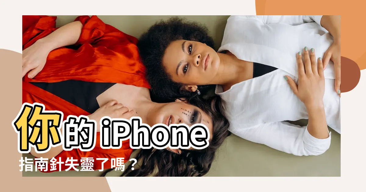【指南針不準】你的 iPhone 指南針失靈了嗎？徹底解決指南針不準問題！