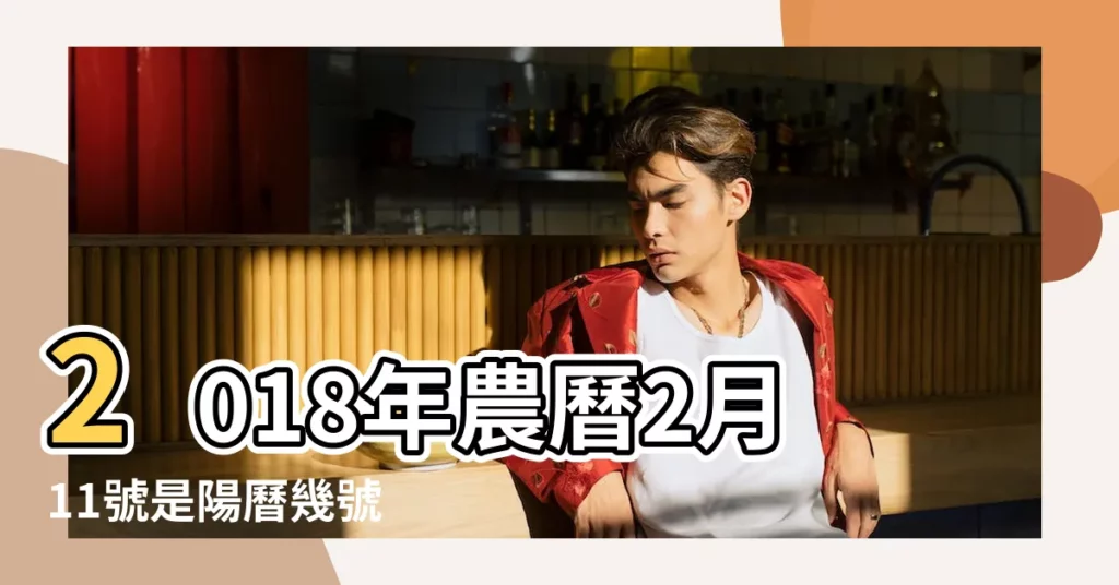2018年農曆2月11號是陽曆幾號 |2018年3月27日出生的人五行缺什麼 |公曆2018年3月27號是什麼日子 |【2018年陰曆3月27日生男孩】