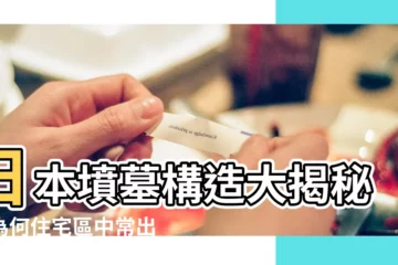 【日本墳墓構造】日本墳墓構造大揭秘：為何住宅區中常出現神秘古墓？