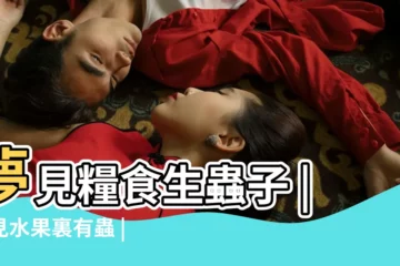 【孕婦夢見水果生蟲子怎麼辦】夢見糧食生蟲子 |夢見水果裏有蟲 |孕婦夢見米里生蟲 |