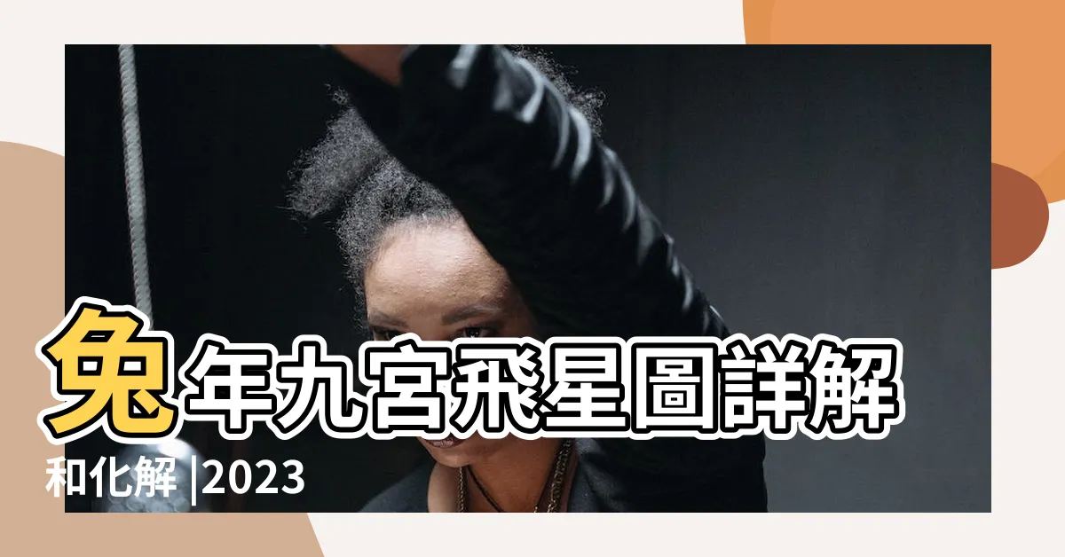 【2023年九宮飛星】兔年九宮飛星圖詳解和化解 |2023年九宮方位風水圖 |2023年九宮飛星圖 |