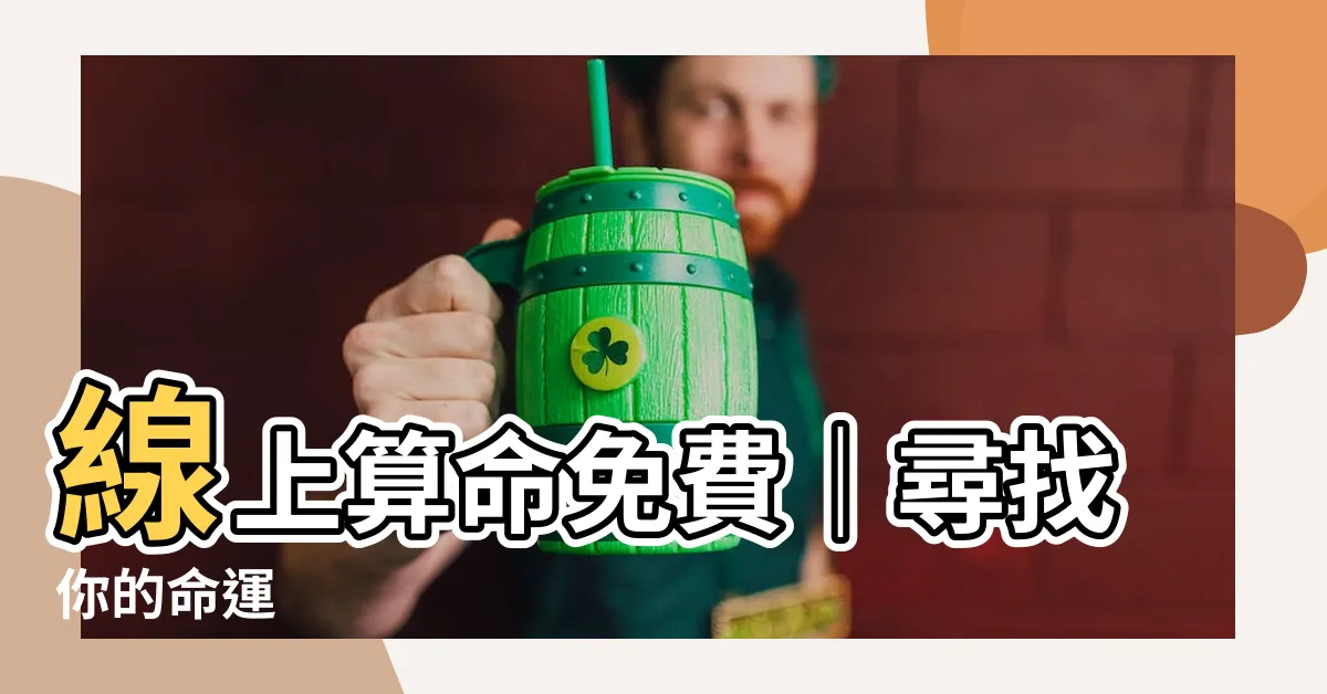 【線上算命免費】線上算命免費｜尋找你的命運