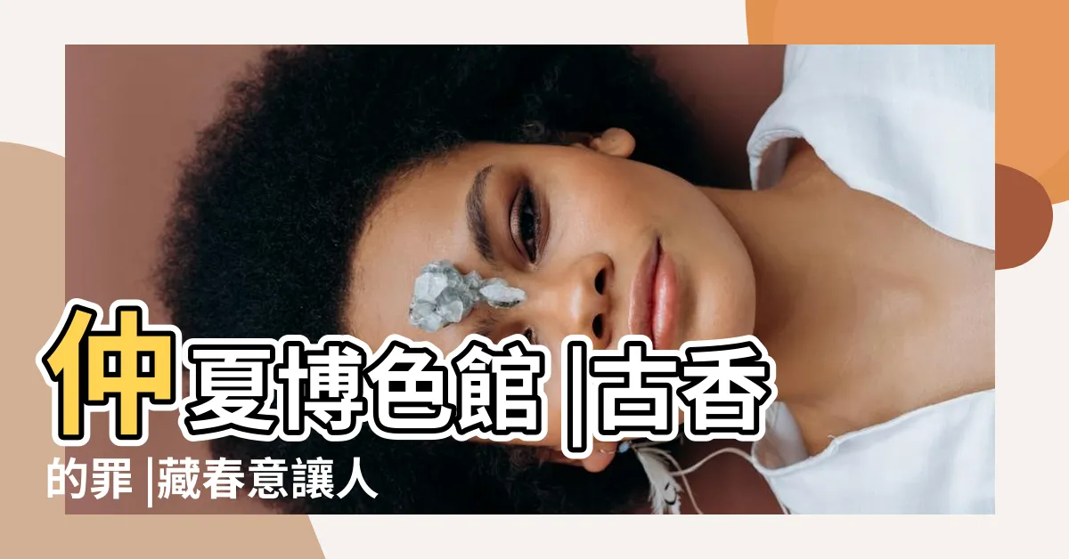 【古代人做愛】仲夏博色館 |古香的罪 |藏春意讓人羞爆 |