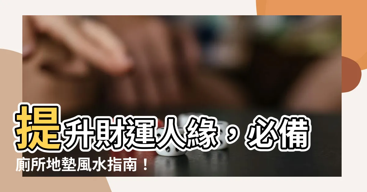 【廁所地墊風水】提升財運人緣，必備廁所地墊風水指南！