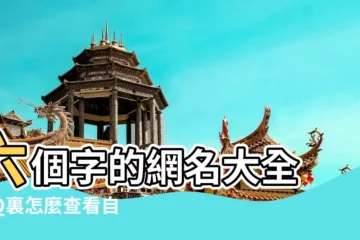 【??查_始 網名】六個字的網名大全 |QQ裏怎麼查看自己以前用過的網名 |如何根據自己的名字 |