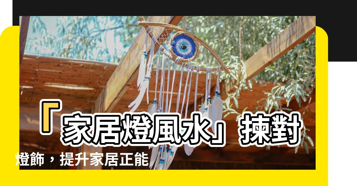 【家居燈風水】「家居燈風水」揀對燈飾，提升家居正能量