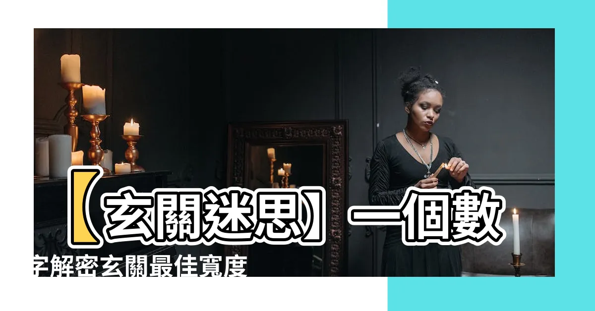 【玄關 尺寸】【玄關迷思】一個數字解密玄關最佳寬度，打造完美入門印象！