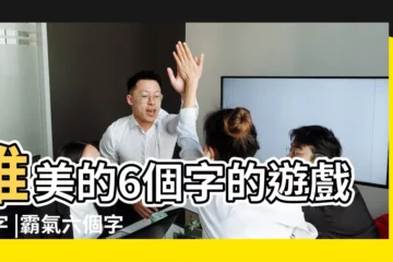 【6字霸氣遊戲名字】唯美的6個字的遊戲名字 |霸氣六個字遊戲名字 |六個字的名字大全 |