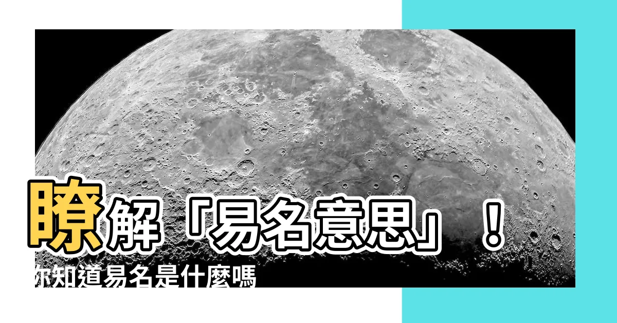 【易名意思】瞭解「易名意思」！你知道易名是什麼嗎？