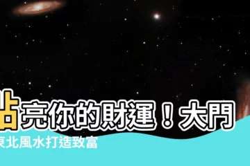 【大門向東北風水】點亮你的財運！大門向東北風水打造致富之路