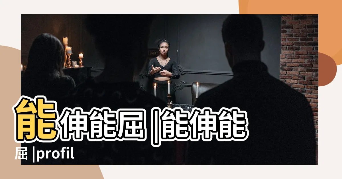 【屈能伸】能伸能屈 |能伸能屈 |profiles |