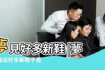 【夢見自己店有好多新鞋】夢見好多新鞋 |夢到鞋店好多新鞋子是什麼意思 |夢見鞋店好多新鞋子 |