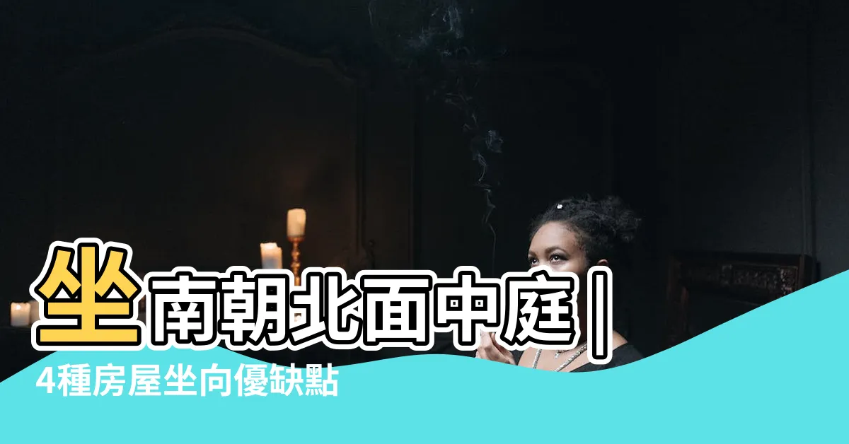 【坐南朝北優點】坐南朝北面中庭 |4種房屋坐向優缺點大公開 |財位佈置教學 |