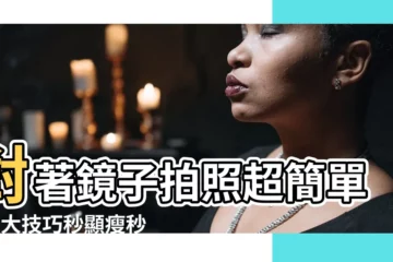 【對著鏡子拍照】對著鏡子拍照超簡單！6大技巧秒顯瘦秒變網美