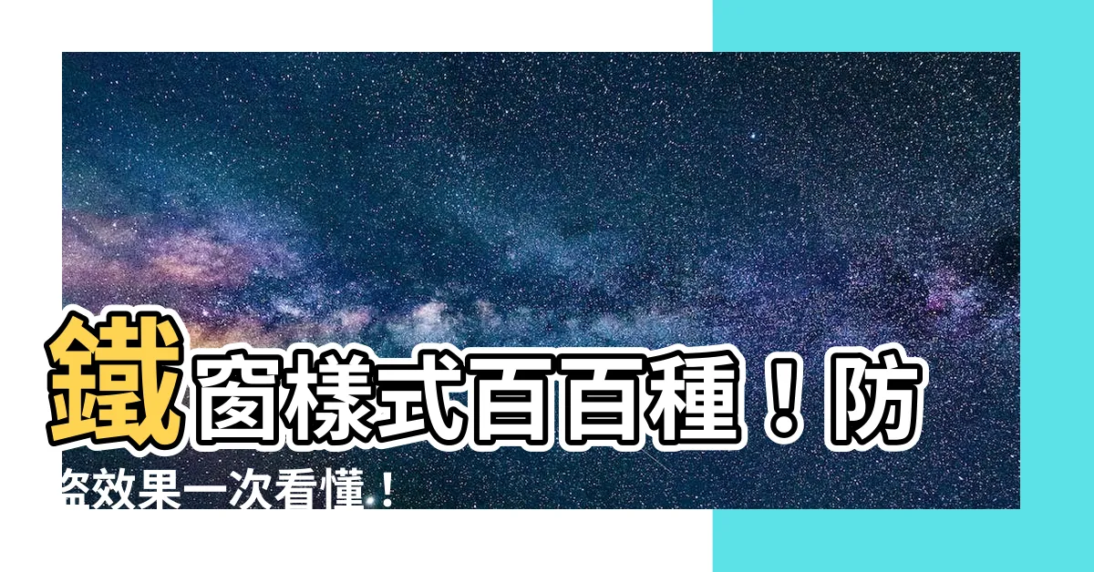 【鐵窗樣式】鐵窗樣式百百種！防盜效果一次看懂！