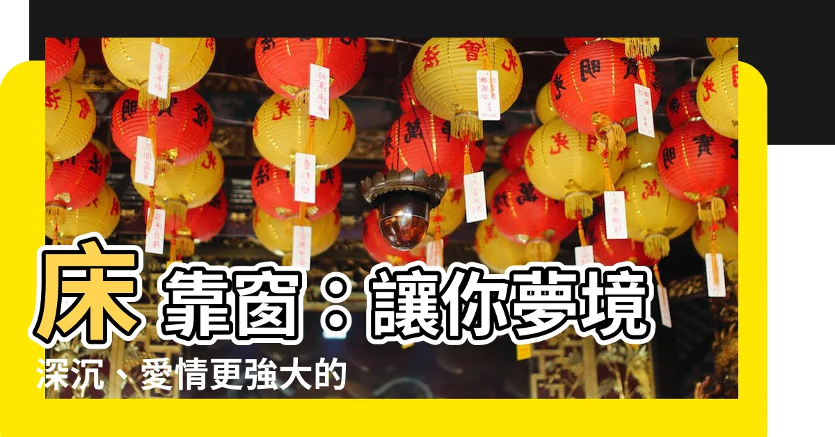 【牀 靠窗】牀 靠窗：讓你夢境深沉、愛情更強大的10種卧室風水方法